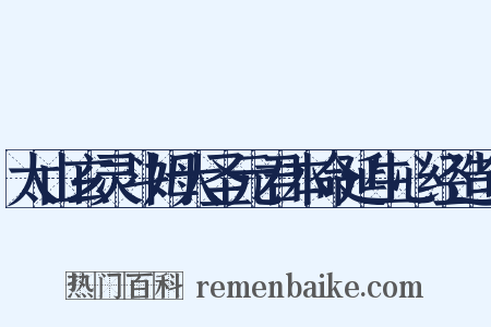 太山玄灵斗姆大圣元君本命延生心经造句是什么意思的图片